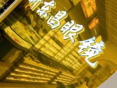 -三叶眼镜城(八佰伴店)