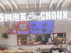 -西树泡芙(湖滨银泰in77B区店)
