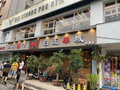 门面-白玉串城·朝鲜族烤串(龙岗店)