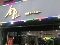 门面-金龙·打边炉(武进路店)