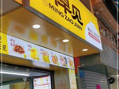 门面-明早见·点心大师(三马路店)