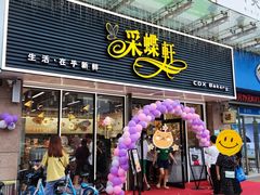 门面-采蝶轩(明珠商业广场店)