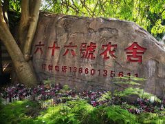 -杨厝六十六农庄农舍(杨厝路店)