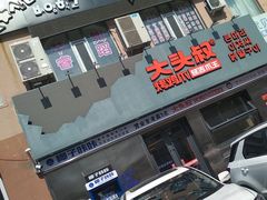 -大头叔烤鸡爪·朝鲜族烤串(天池路店)