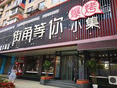 门面-街角等你.大连海鲜烧烤(西安路店)