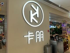 -卡朋西餐(悦汇城店)