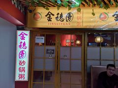 门面-金穗园·砂锅粥.醉鸡煲火锅(长寿路店)