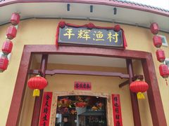 -年辉渔村