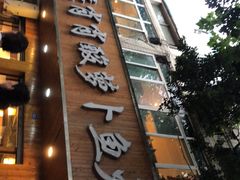 -肖肖酸萝卜鱼火锅(总店)