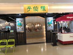 门面-陈傻子餐厅(世纪都会店)
