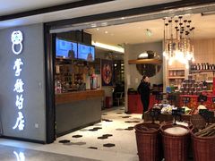 门面-掌柜的店·河南菜(新天地店)
