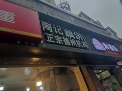-陶记正宗德州扒鸡(科巷店)
