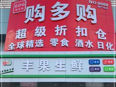 -购多购超级折扣仓(海户屯仓)