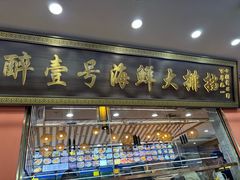 -醉壹号海鲜大排档•三十年老字号(厦门美食地标店)