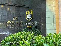 -西藏饭店·亚克·食光自助餐厅