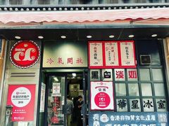 门面-華人 華星冰室(氹仔 店)