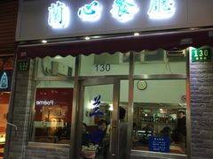 门面-蘭心餐厅(进贤路店)