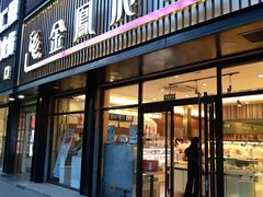 门面-金凤成祥(五棵松二店)