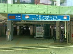 -天星小轮码头