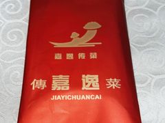 -嘉逸传菜(洛川东路店)