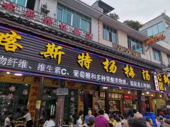 门面-喀斯特杨梅汤(荔波美食街店)
