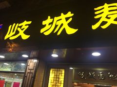 门面-岐城面馆(黄岐店)