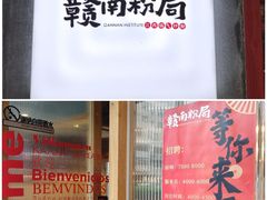 -赣南粉局·江西小炒·锅气炒粉(人民广场店)