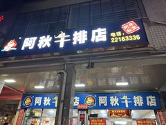 -阿秋牛排(湖心街店)