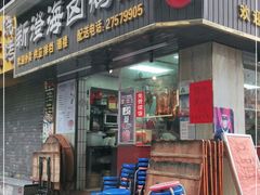 -乌文新澄海卤鹅店