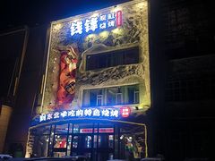 -钱锋炭缸烧烤(南湖大路总店)