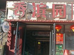 -香滨园骨架王(民生路店)