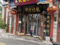 -姚记炒肝店(簋街店)