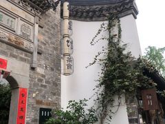 -竹里馆·淮扬菜·功夫茶(老门东店)