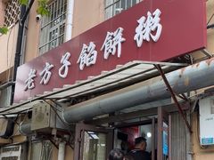 -老方子馅饼粥(台东店)