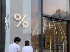 -% Arabica阿拉比卡咖啡(深圳湾万象城店)