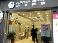 -沪上阿姨·精选茶饮(融创公馆店)