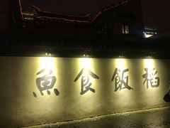 -鱼食饭稻·苏浙土菜17年老馆子(平江路店)