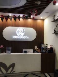 -悦芳庭美肤美体品牌集合店