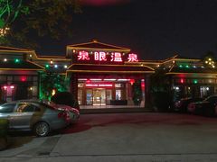 -泉眼温泉