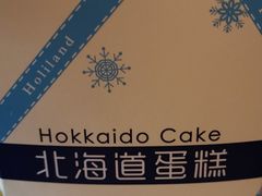 北海道蛋糕-好利来(宣武门店)