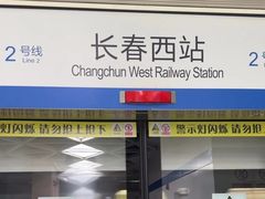 -长春西站