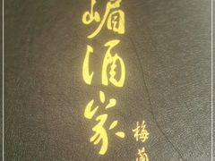 门面-峨嵋酒家总店(车公庄店)