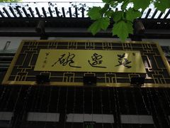 -兰边碗(鼓楼店)
