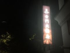 -上海锦江金门大酒店