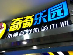 -奇奇乐园电玩城(立丰国际购物广场店)
