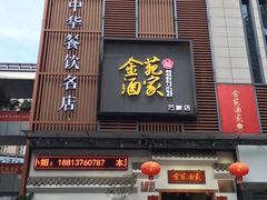 门面-金苑酒家·客家菜·广东老字号(万象店)