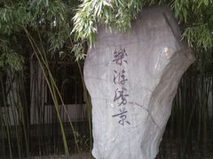 景点-西安青龙寺遗址景区