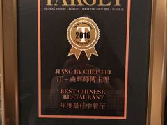 奖牌-广州文华东方酒店·江-由辉师傅主理
