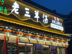 -老三羊汤【北兴隆街店】