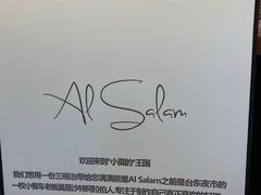 -Al Salam莫的三明治